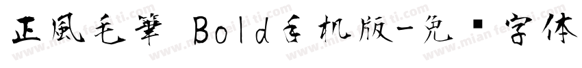 正風毛筆 Bold手机版字体转换